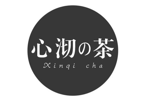 心沏茶