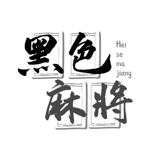 黑色麻将