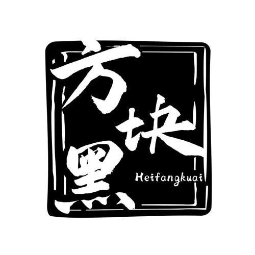 方块黑HEIFANGKUAI