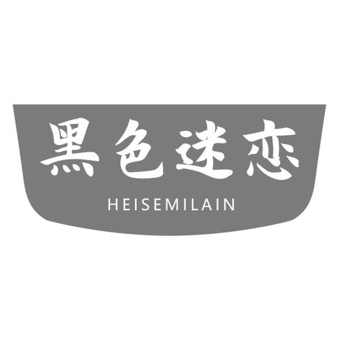 黑色迷恋HEISEMILAIN