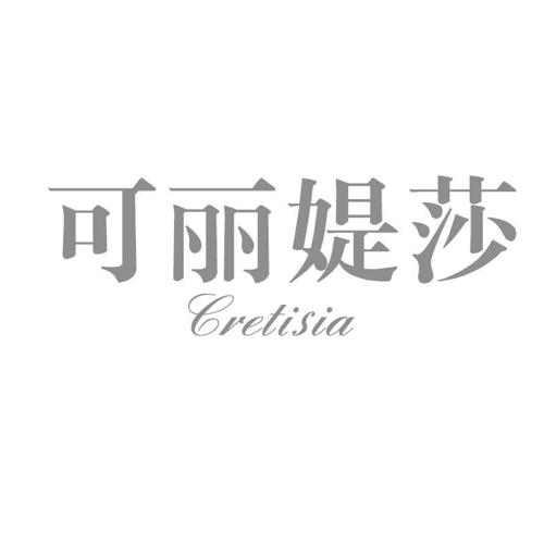 可丽媞莎CRETISIA