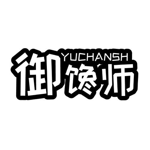 御馋师YUCHANSH