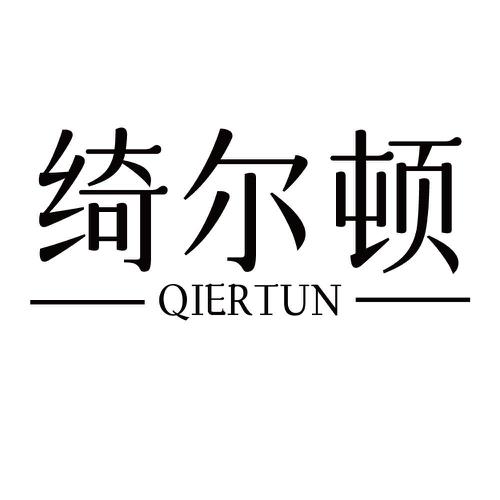 绮尔顿QIERTUN