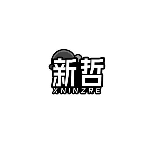 新哲XNINZRE