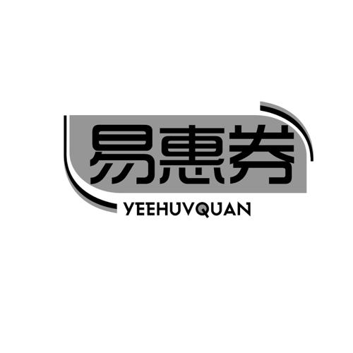 易惠券YEEHUVQUAN