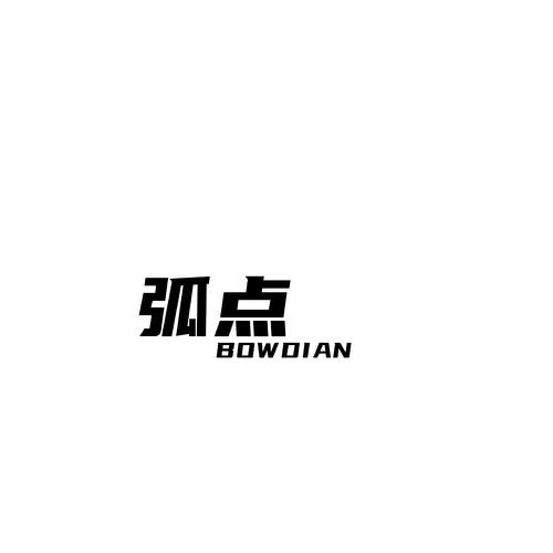 弧点BOWDIAN