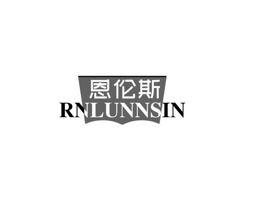 恩伦斯RNLUNNSIN