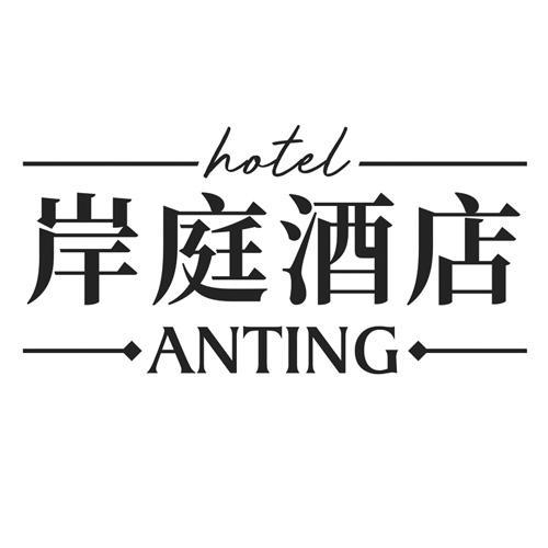 岸庭酒店ANTINGHOTEL