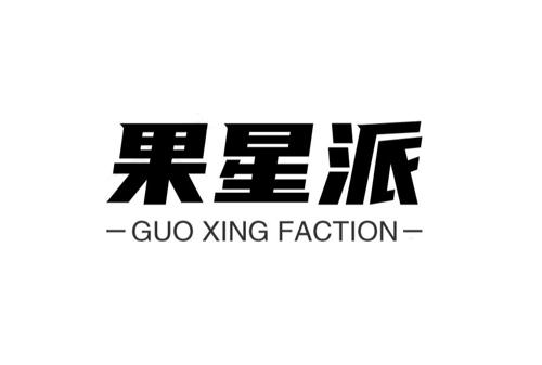 果星派GUOXINGFACTION