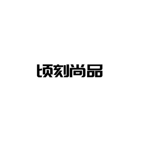 顷刻尚品