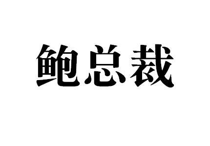 鲍总裁