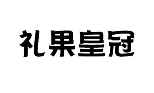 礼果皇冠