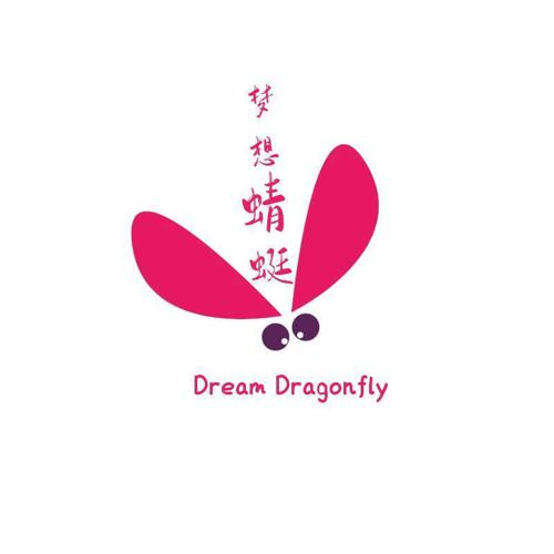 梦想蜻蜓DREAMDRAGONFLY