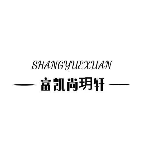 富凯尚玥轩SHANGYUEXUAN