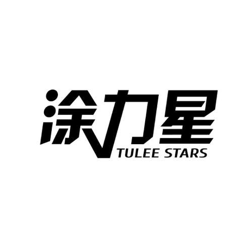 涂力星TULEESTARS