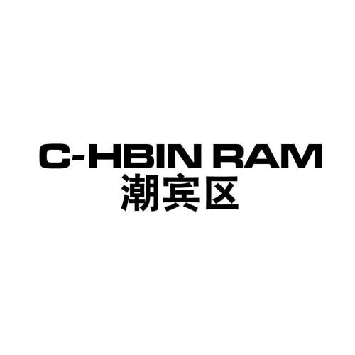 潮宾区CHBINRAM