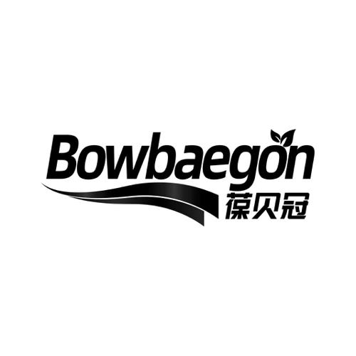 葆贝冠BOWBAEGON