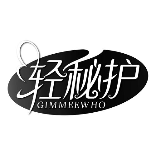 轻秘护GIMMEEWHO