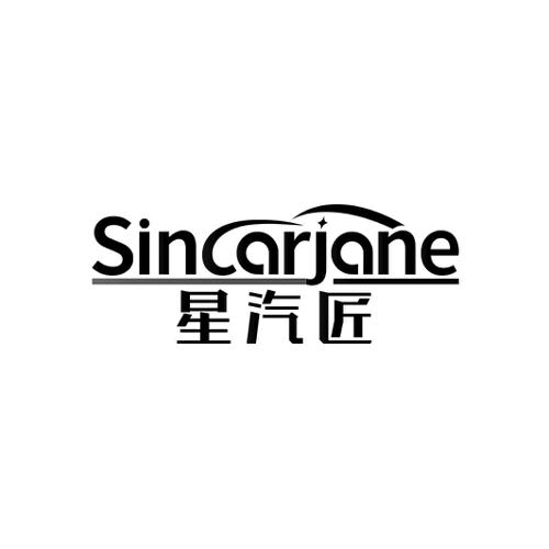 星汽匠SINCARJANE