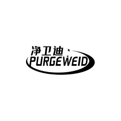 净卫迪PURGEWEID