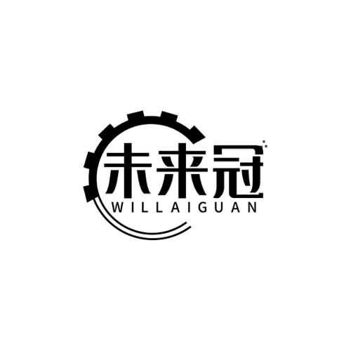 未来冠WILLAIGUAN