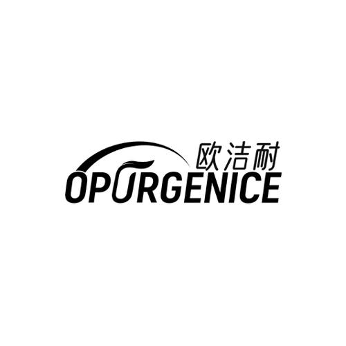 欧洁耐OPURGENICE