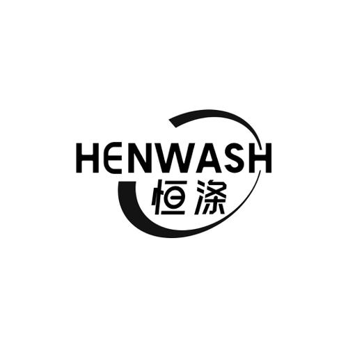 恒涤HENWASH