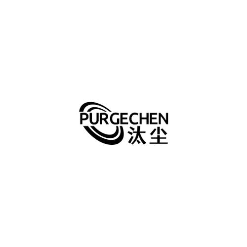 汰尘PURGECHEN