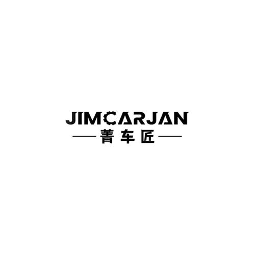 菁车匠JIMCARJAN