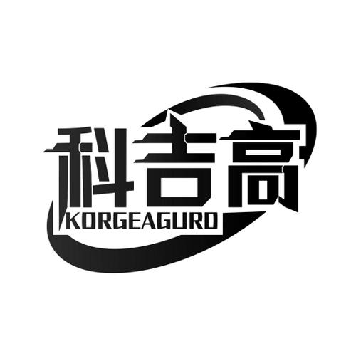 科吉高KORGEAGURD