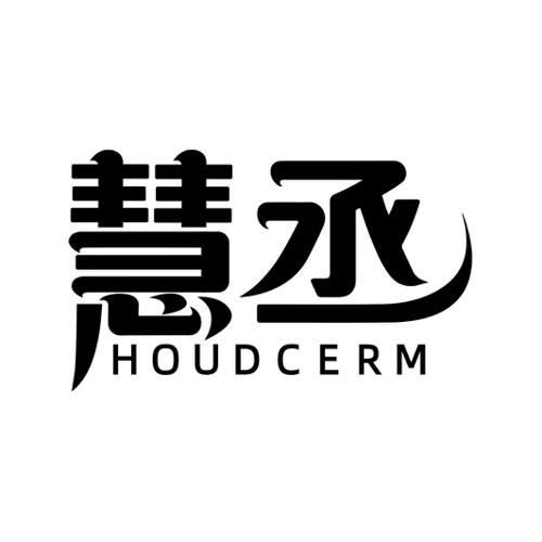 慧丞HOUDCERM