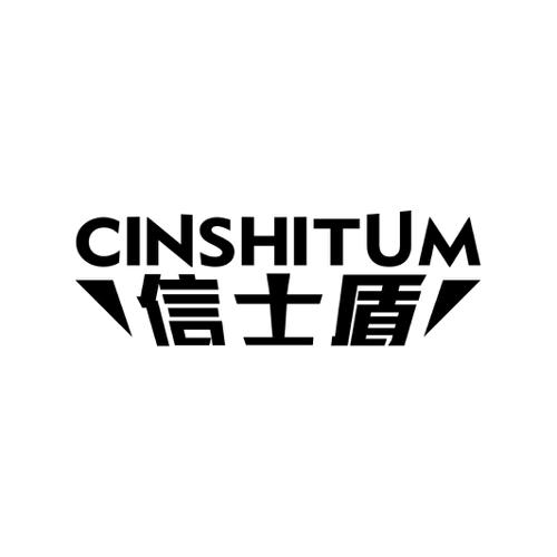 信士盾CINSHITUM