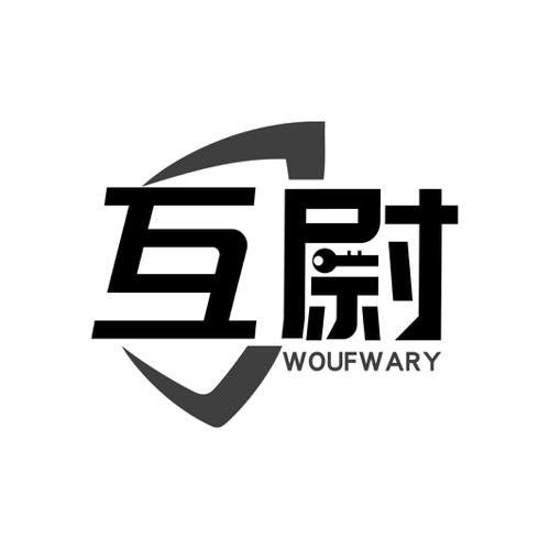 互尉WOUFWARY