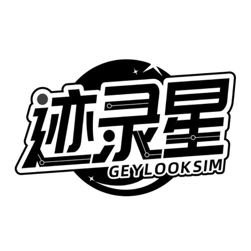 迹录星GEYLOOKSIM