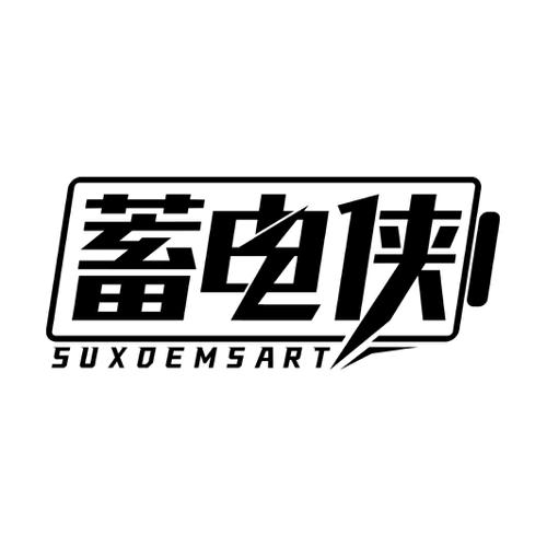 蓄电侠SUXDEMSART