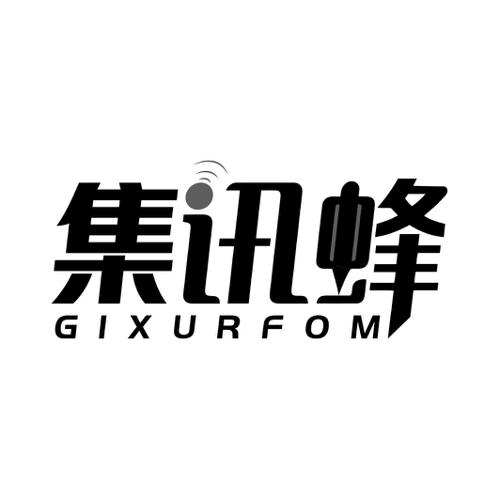 集讯蜂GIXURFOM