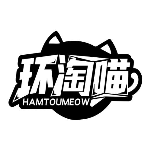 环淘喵HAMTOUMEOW