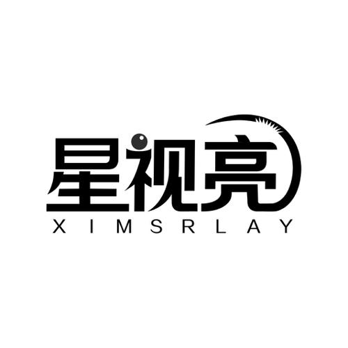 星视亮XIMSRLAY