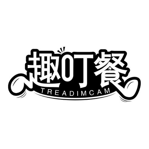 趣叮餐TREADIMCAM