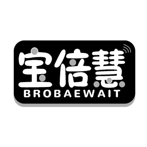 宝倍慧BROBAEWAIT