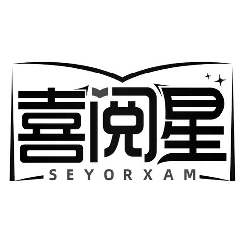 喜阅星SEYORXAM