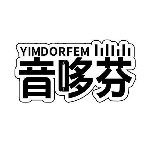 音哆芬YIMDORFEM