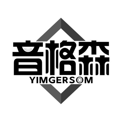 音格森YIMGERSOM