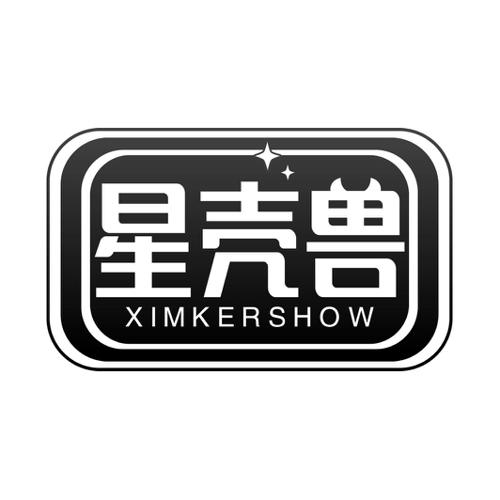 星壳兽XIMKERSHOW