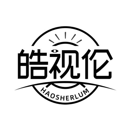 皓视伦HAOSHERLUM