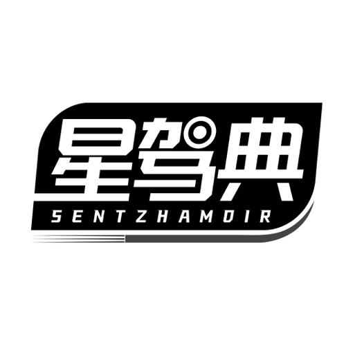 星驾典SENTZHAMDIR