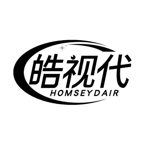 皓视代HOMSEYDAIR