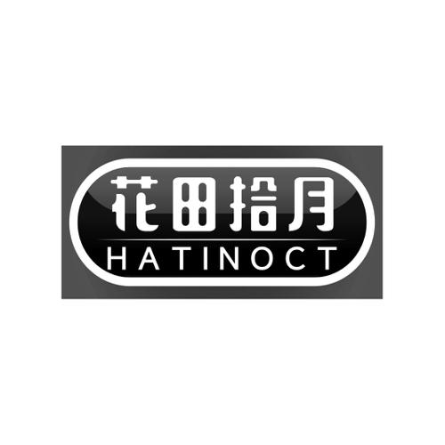 花田拾月HATINOCT