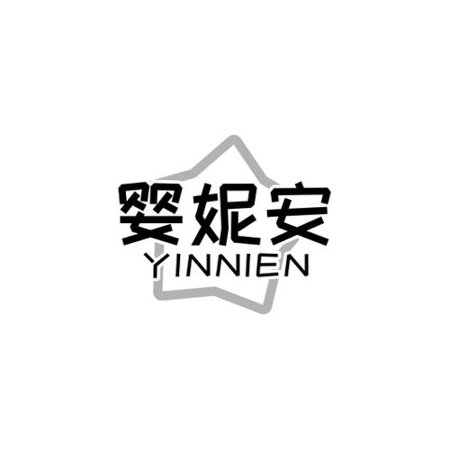 婴妮安YINNIEN