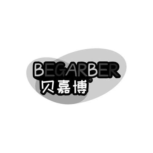 贝嘉博BEGARBER